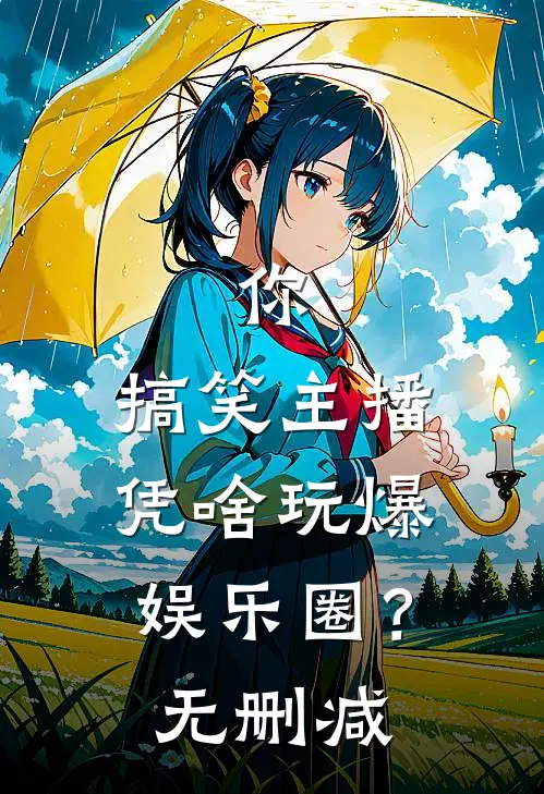 你，搞笑主播，凭啥玩爆娱乐圈？无删减