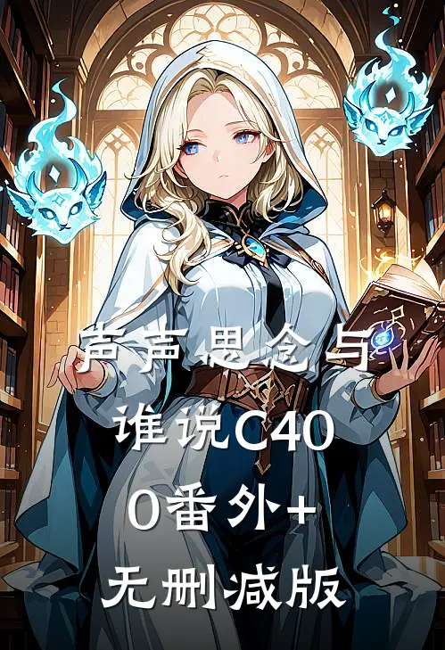 声声思念与谁说C400番外+无删减版