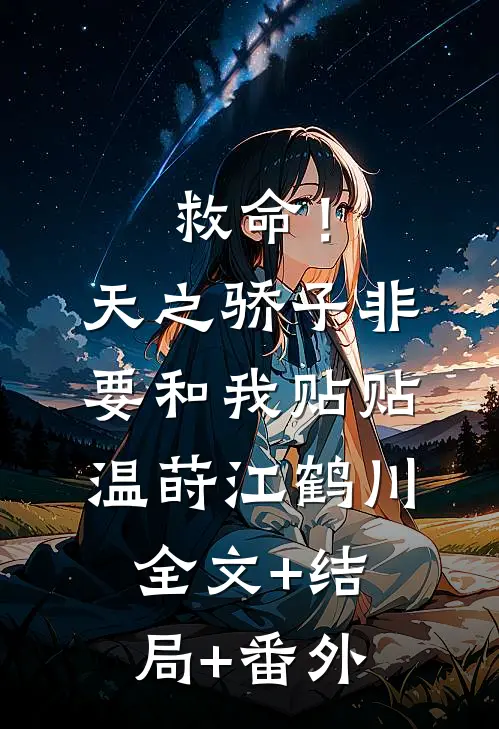 救命！天之骄子非要和我贴贴温莳江鹤川全文+结局+番外