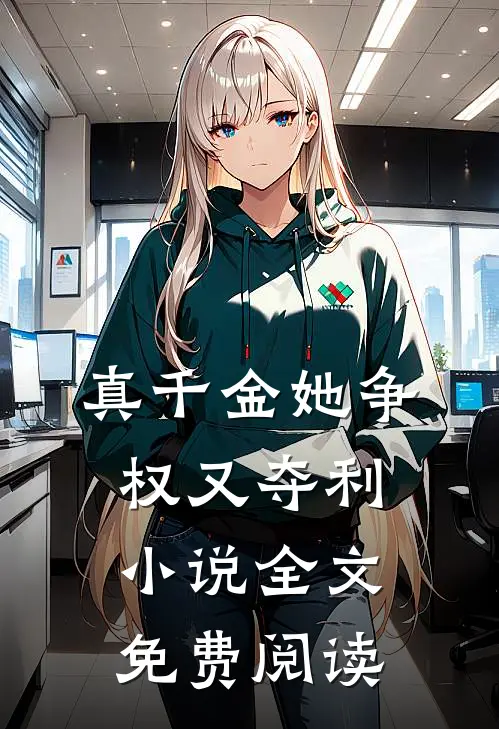 真千金她争权又夺利小说全文免费阅读