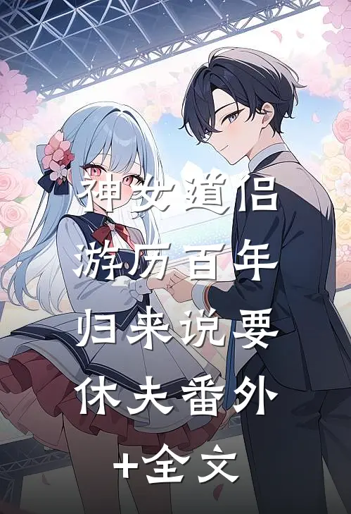 神女道侣游历百年，归来说要休夫(番外)+(全文)