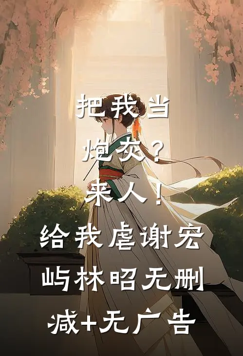 把我当炮灰？来人！给我虐谢宏屿林昭无删减+无广告