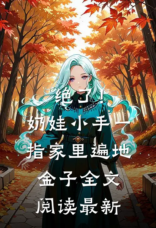 绝了！奶娃小手一指，家里遍地金子全文阅读最新