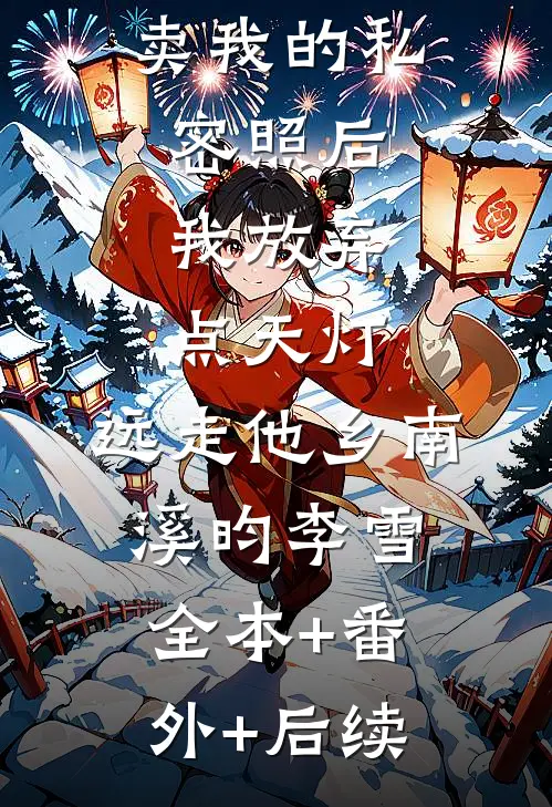 双竹马拍卖我的私密照后，我放弃点天灯，远走他乡南溪昀李雪全本+番外+后续