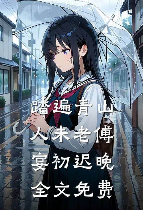 踏遍青山人未老傅宴初迟晚全文免费