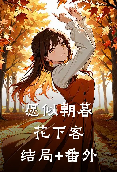 愿似朝暮花下客:结局+番外