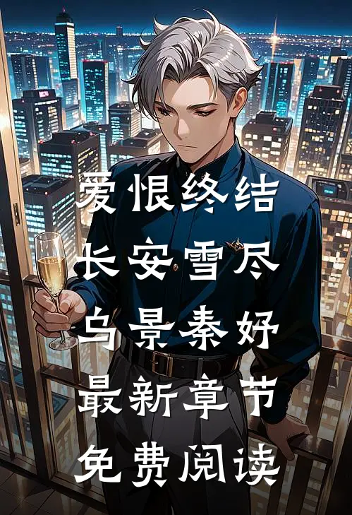 爱恨终结，长安雪尽乌景秦妤最新章节免费阅读