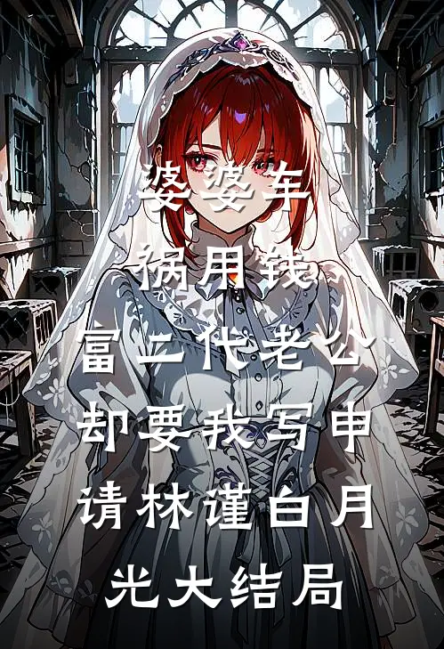 婆婆车祸用钱，富二代老公却要我写申请林谨白月光大结局