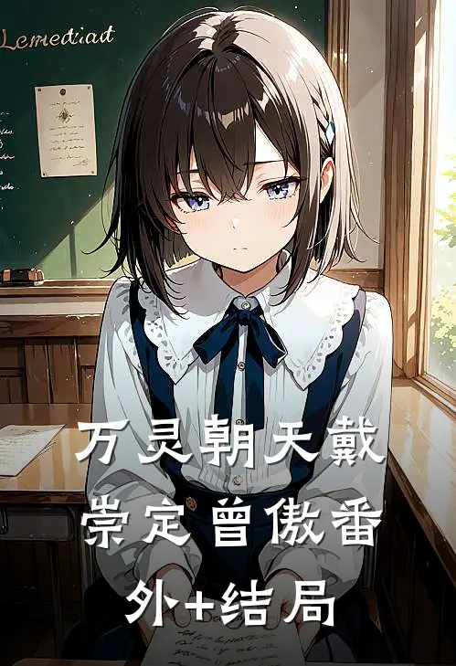 万灵朝天戴崇定曾傲(番外)+(结局)