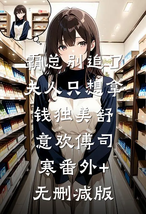 霸总别追了，夫人只想拿钱独美舒意欢傅司寒番外+无删减版