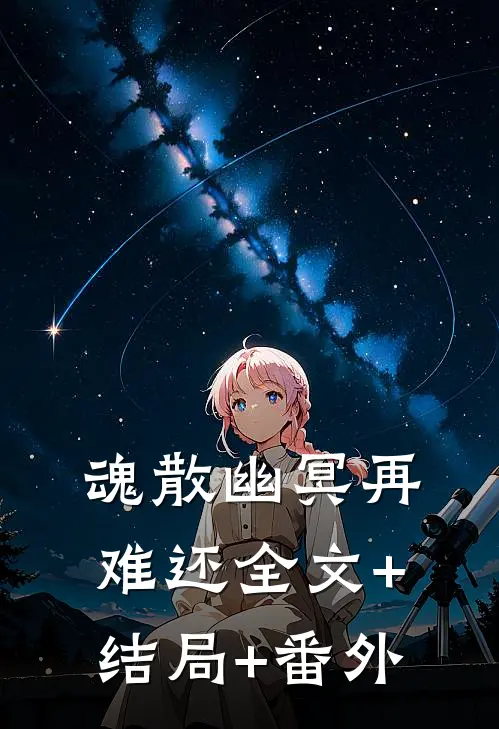 魂散幽冥再难还全文+结局+番外