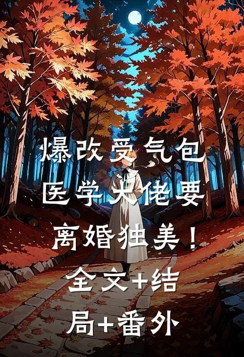 爆改受气包，医学大佬要离婚独美！:全文+结局+番外