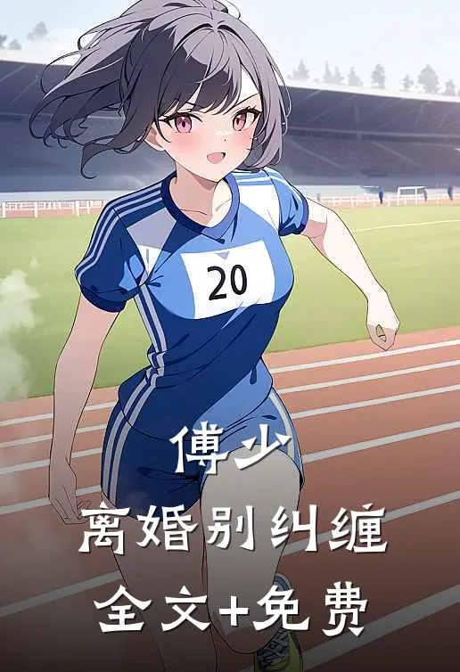傅少，离婚别纠缠全文+免费