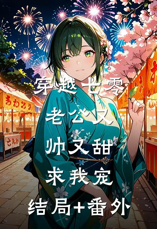 穿越七零：老公又帅又甜，求我宠:结局+番外