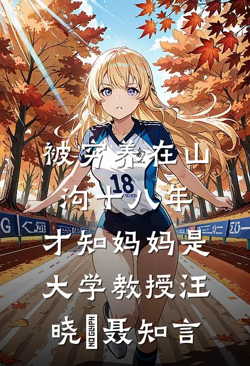 被穷养在山沟十八年，才知妈妈是大学教授汪晓玥聂知言
