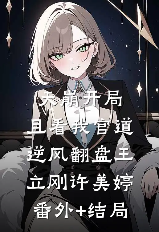 天崩开局：且看我官道逆风翻盘王立刚许美婷(番外)+(结局)