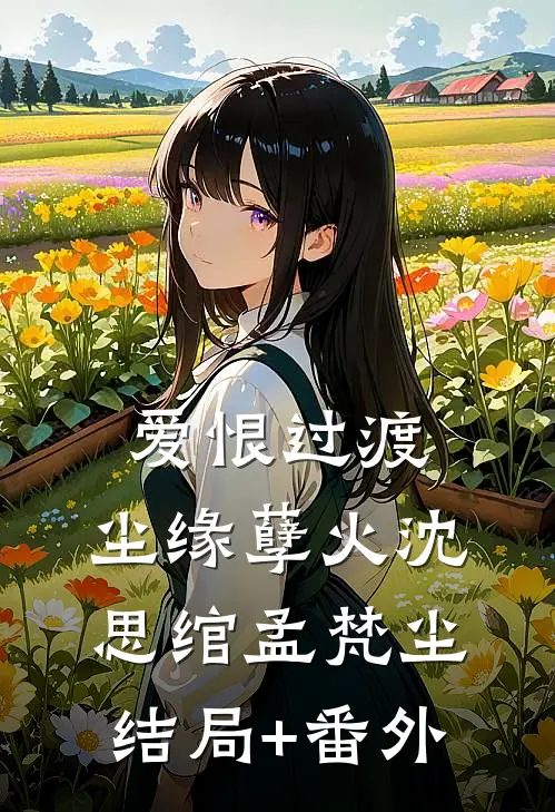 爱恨过渡，尘缘孽火沈思绾孟梵尘结局+番外