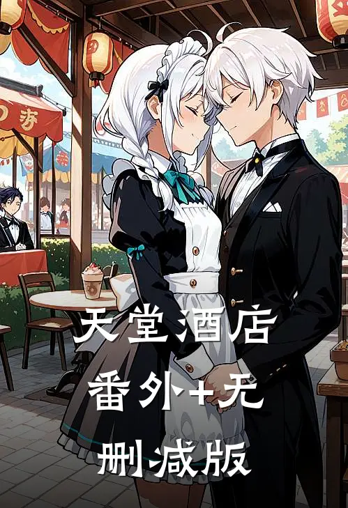 天堂酒店:番外+无删减版