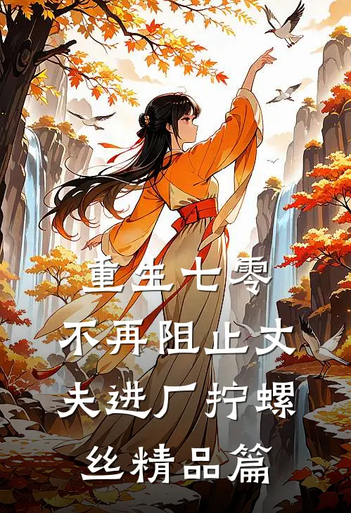 重生七零，不再阻止丈夫进厂拧螺丝精品篇