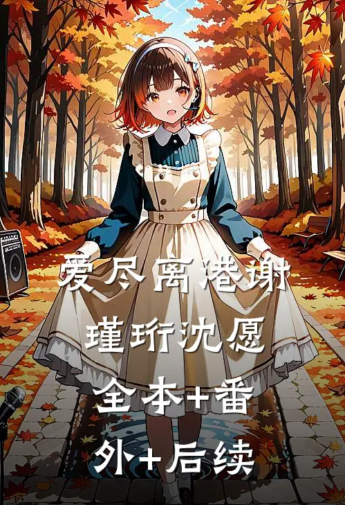 爱尽离港谢瑾珩沈愿:全本+番外+后续