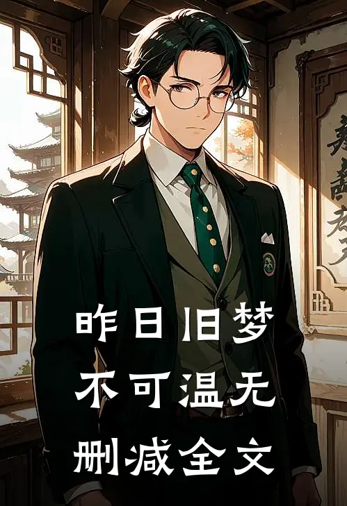昨日旧梦不可温无删减全文