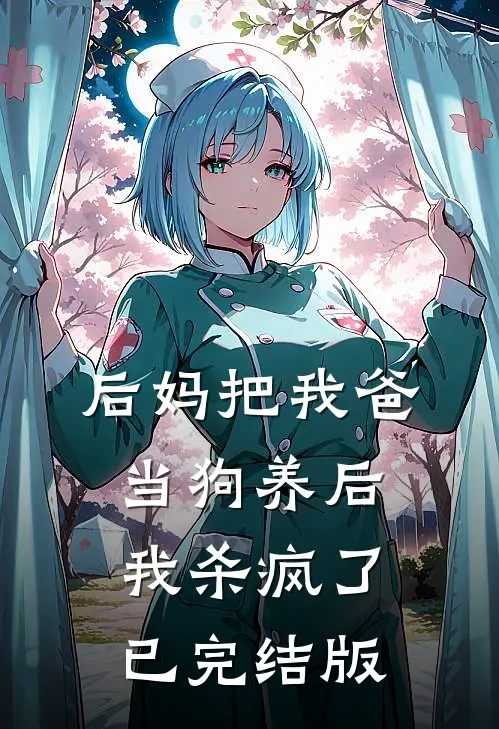 后妈把我爸当狗养后，我杀疯了已完结版