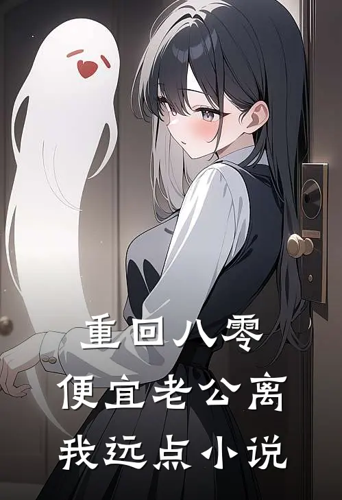 重回八零，便宜老公离我远点小说