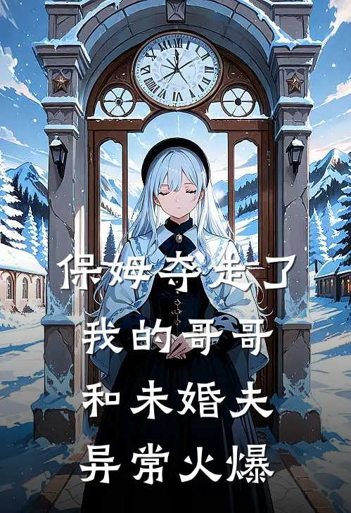 保姆夺走了我的哥哥和未婚夫异常火爆