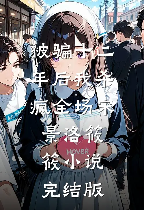 被骗十二年后我杀疯全场宋景洛筱筱小说完结版