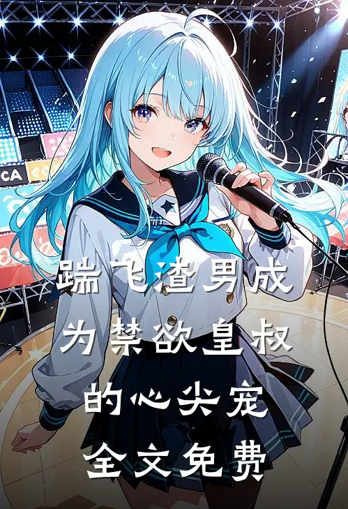 踹飞渣男成为禁欲皇叔的心尖宠全文免费