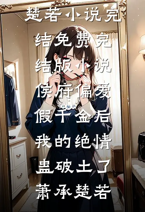 哥哥别装了！你是真有实力完整阅读