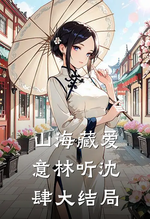 山海藏爱意林听沈肆大结局