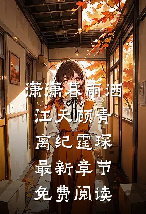 潇潇暮雨洒江天顾青离纪霆琛最新章节免费阅读
