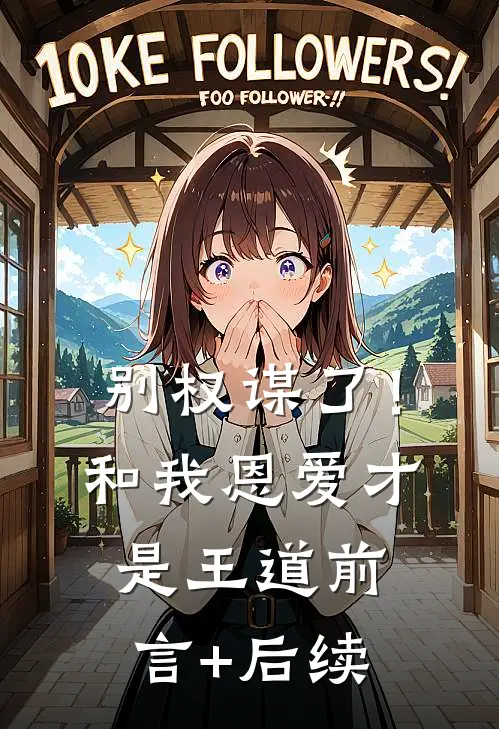 别权谋了！和我恩爱才是王道前言+后续