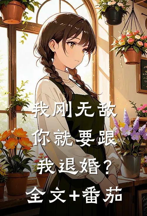 我刚无敌，你就要跟我退婚？全文+番茄