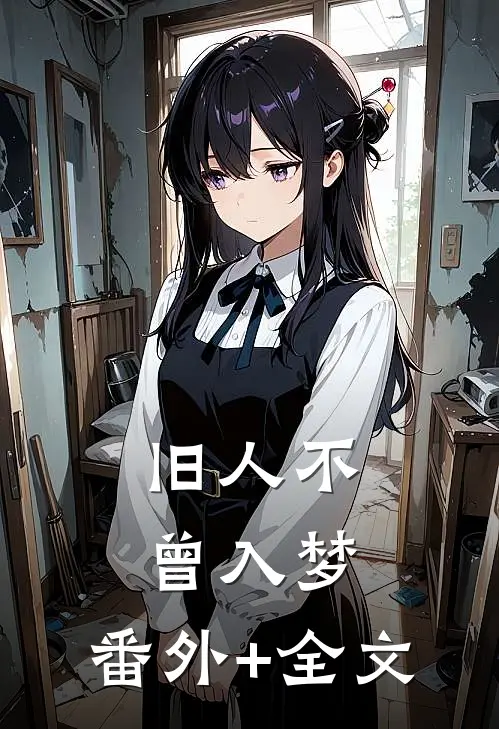 旧人不曾入梦:(番外)+(全文)