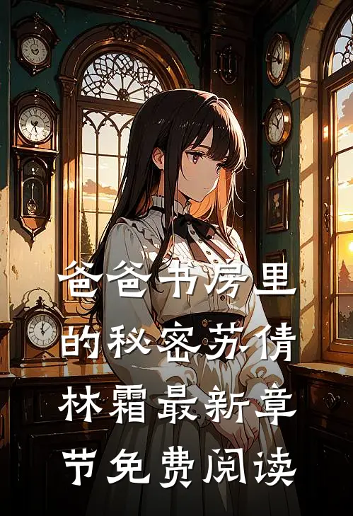 爸爸书房里的秘密苏倩林霜最新章节免费阅读