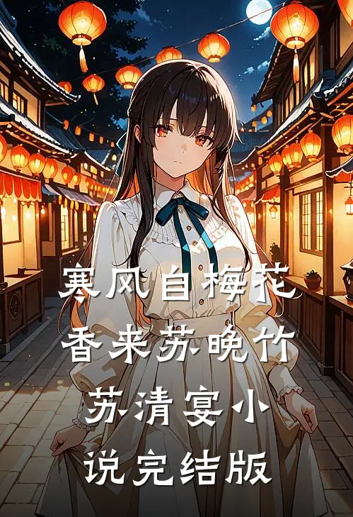 寒风自梅花香来苏晚竹苏清宴小说完结版