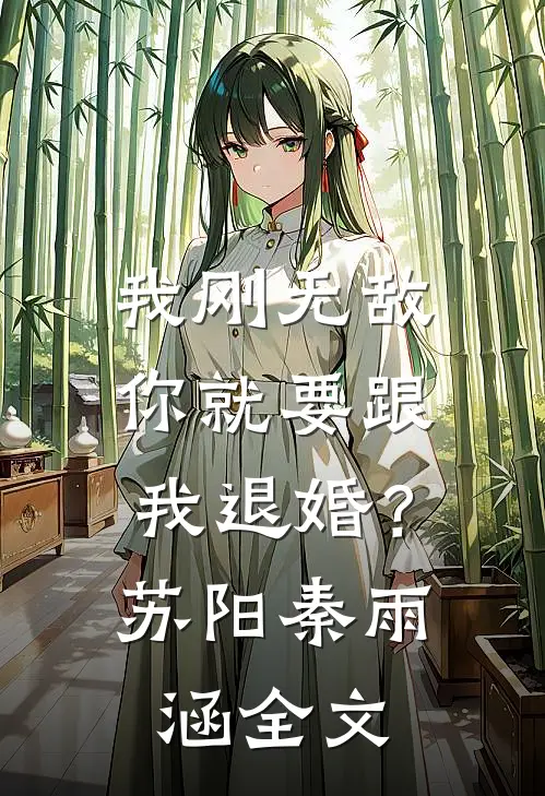 我刚无敌，你就要跟我退婚？苏阳秦雨涵全文