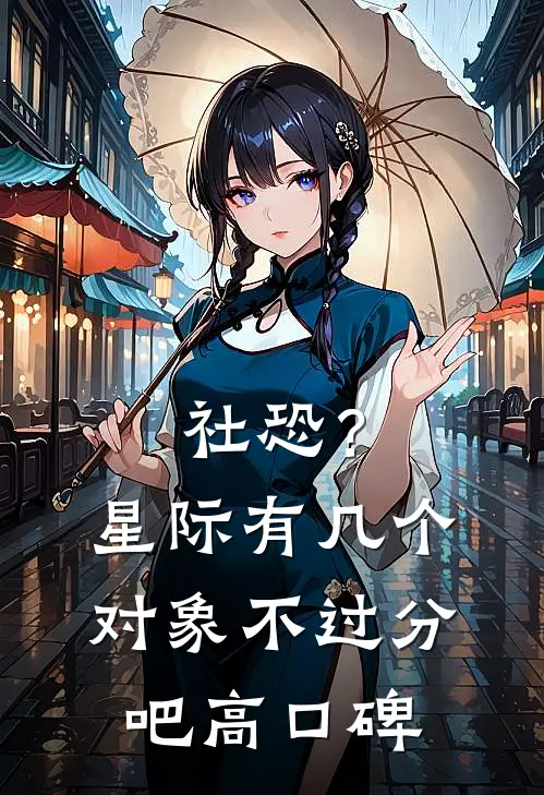 社恐？星际有几个对象不过分吧高口碑