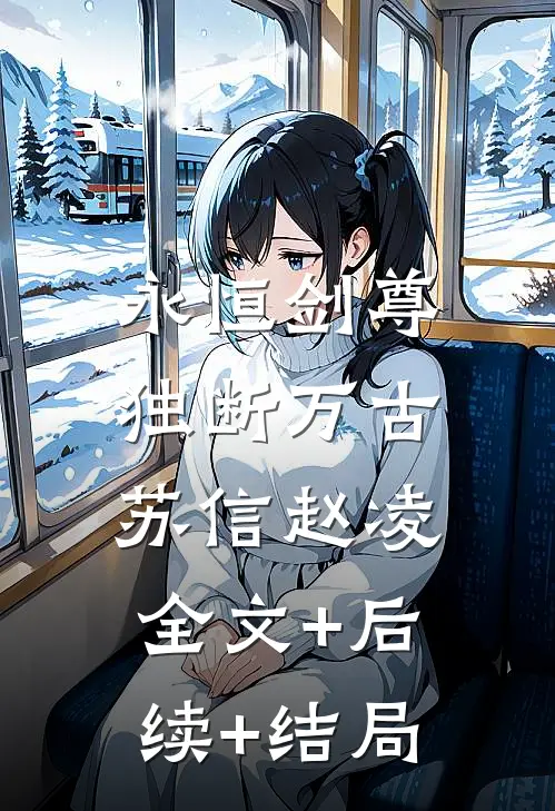 永恒剑尊，独断万古苏信赵凌:全文+后续+结局