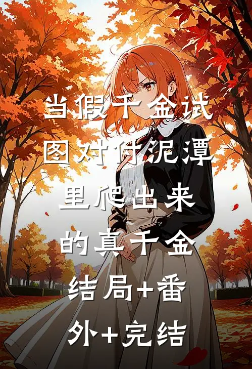 当假千金试图对付泥潭里爬出来的真千金:结局+番外+完结