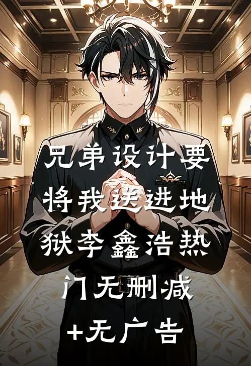 兄弟设计要将我送进地狱李鑫浩热门无删减+无广告