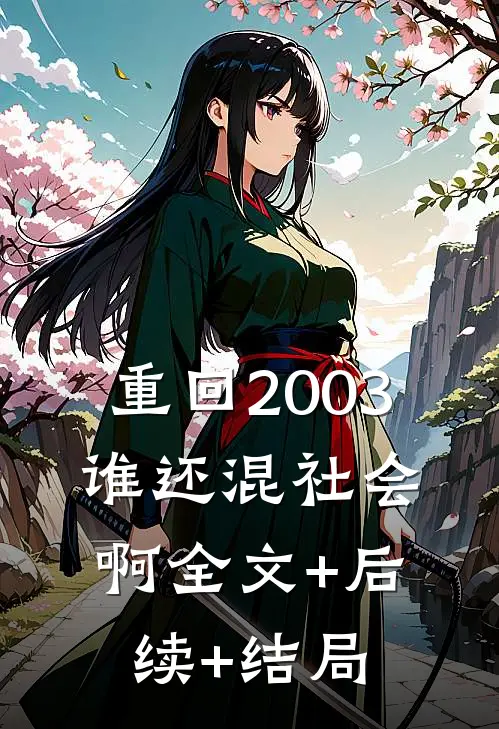 重回2003，谁还混社会啊全文+后续+结局