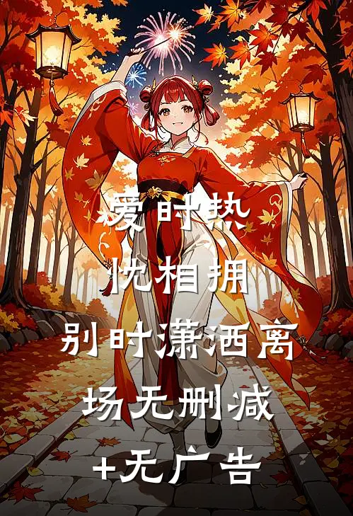 爱时热忱相拥，别时潇洒离场无删减+无广告