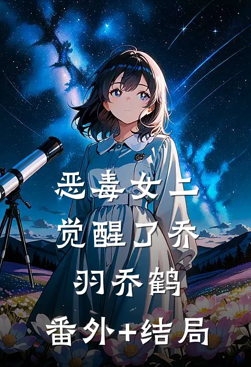 恶毒女二觉醒了乔羽乔鹤:(番外)+(结局)