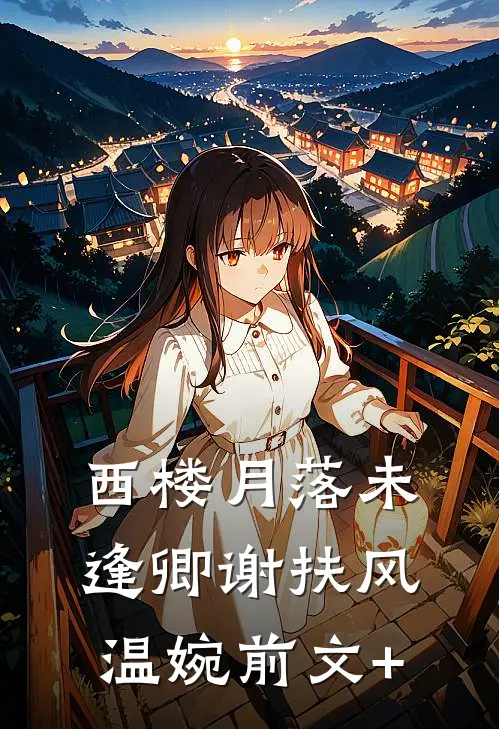 断崖分手七年后，我和初恋再相遇免费阅读