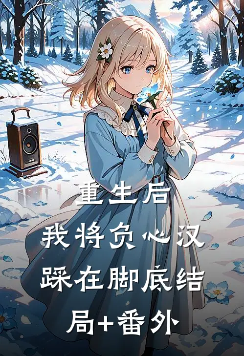 重生后，我将负心汉踩在脚底结局+番外