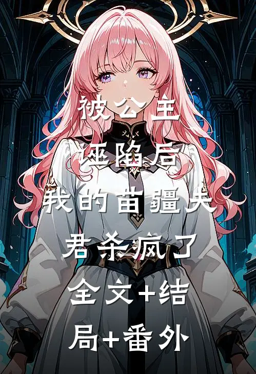 被公主诬陷后，我的苗疆夫君杀疯了:全文+结局+番外