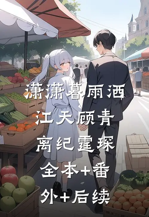 潇潇暮雨洒江天顾青离纪霆琛全本+番外+后续